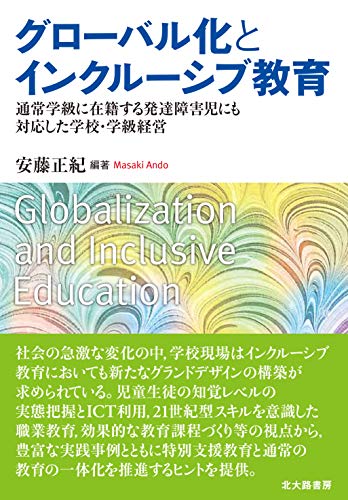 グローバル化とインクルーシブ教育:通常学級に在籍する発達障害児にも対応した学校・学級経営
