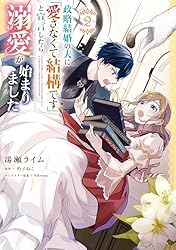政略結婚の夫に「愛さなくて結構です」と宣言したら溺愛が始まりました