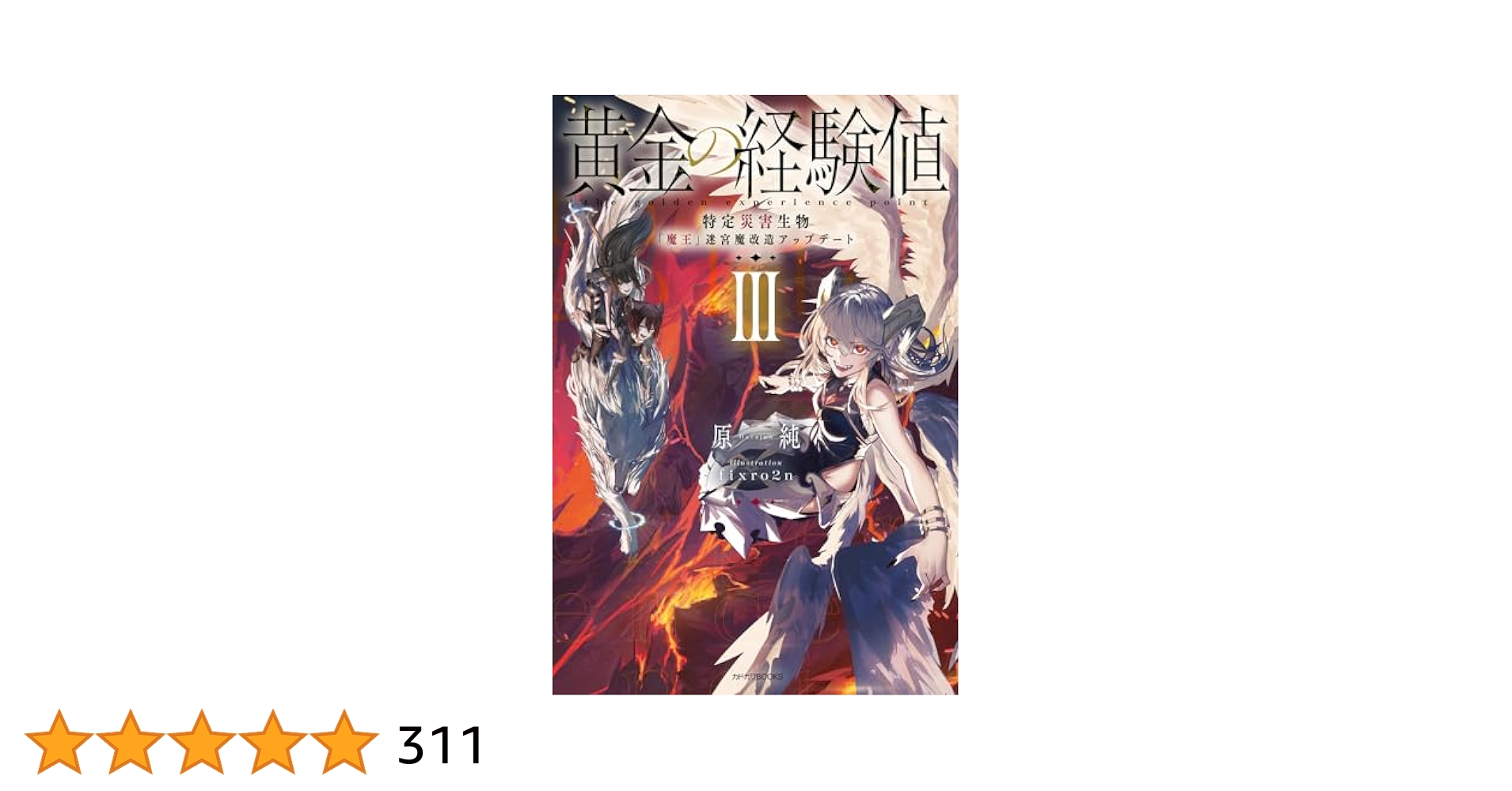Amazon.co.jp: 黄金の経験値 III 特定災害生物「魔王」迷宮魔