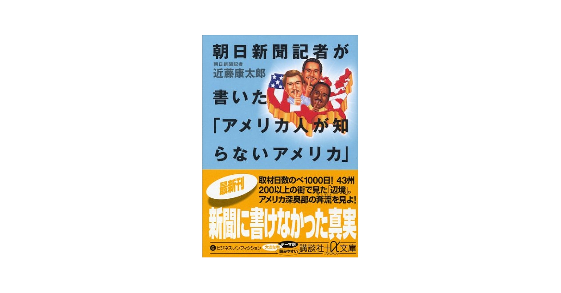 【中古】 朝日新聞記者が書いた「アメリカ人が知らないアメリカ」/講談社/近藤康太郎 朝日新聞記者が書いた「アメリカ人が知らないアメリカ」 (講談社