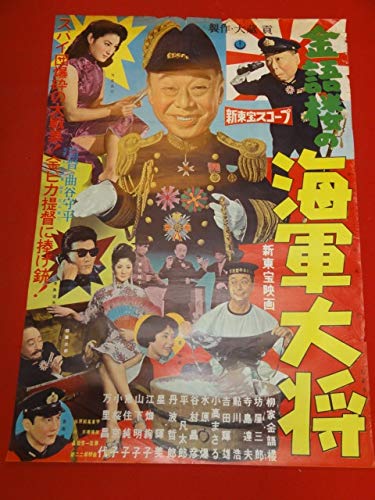 Amazon.co.jp: ub43407金語楼の海軍大将B2判ポスター 柳家金語楼