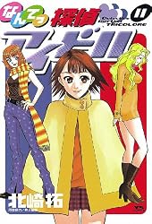 なんてっ探偵・アイドル（18） (ヤングサンデーコミックス) | 北崎拓