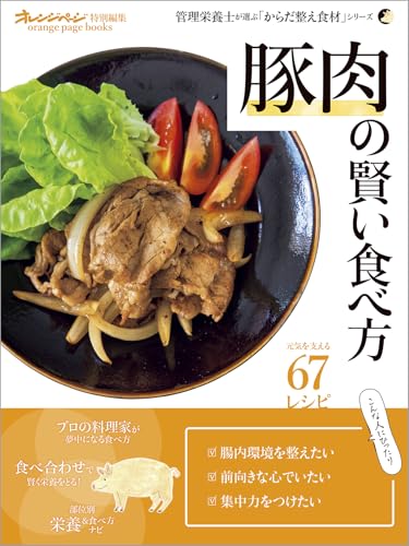 豚肉の賢い食べ方　管理栄養士が選ぶ「からだ整え食材」シリーズ (オレンジページブックス)