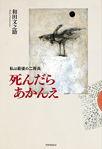 死んだらあかんえ　私は最後の二等兵
