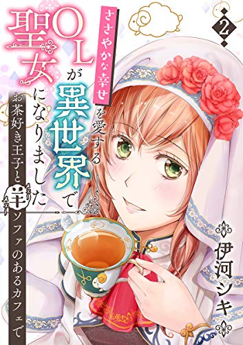 無料電子書籍 おすすめ ささやかな幸せを愛するOLが異世界で聖女になりました~お茶好き王子と バイ