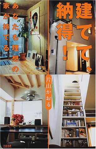 建てて、納得!―あなたも理想の家が持てる