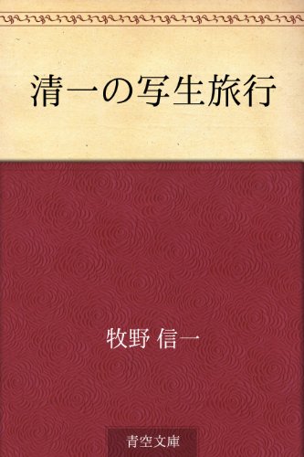 楽天 無料電子書籍 清一の写生旅行 バイ