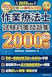作業療法士 試験対策問題集 全2000問: 基礎医学から地域リハビリテーション・高次脳機能障害まで完全網羅 模擬試験3回分付き スタディベース 医療・看護系資格試験対策シリーズ
