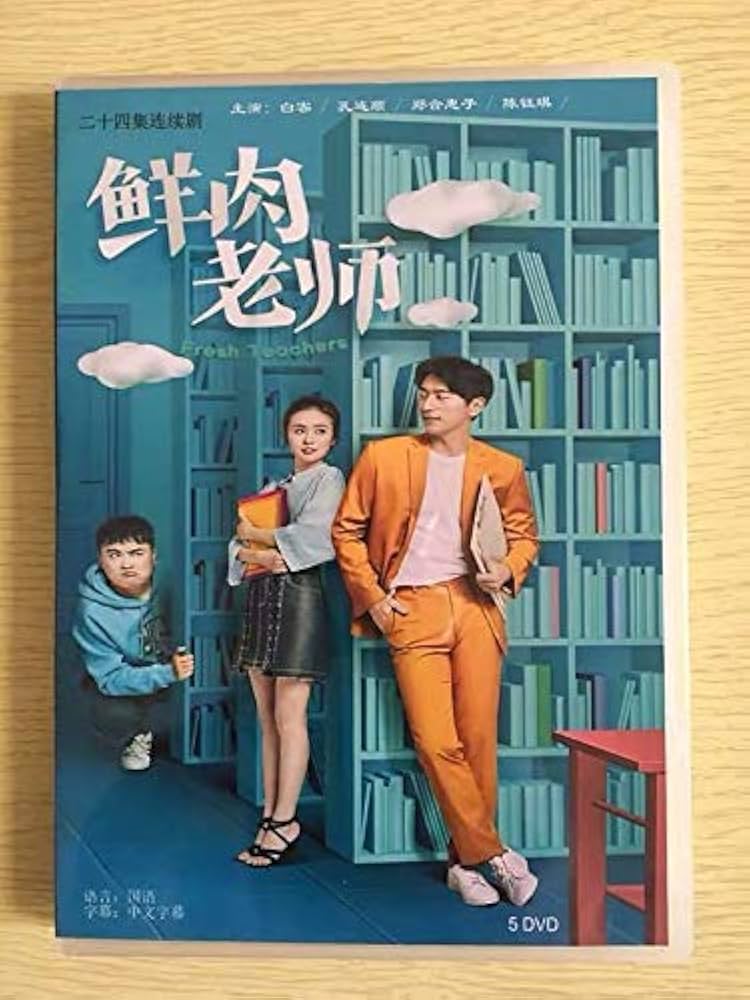 Amazon.co.jp: 中国ドラマ『鮮肉老師』DVD-BOX Fresh Teachers