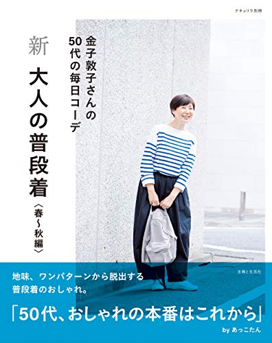 無料電子書籍 おすすめ 新 大人の普段着 春~秋編 (ナチュリラ別冊) バイ