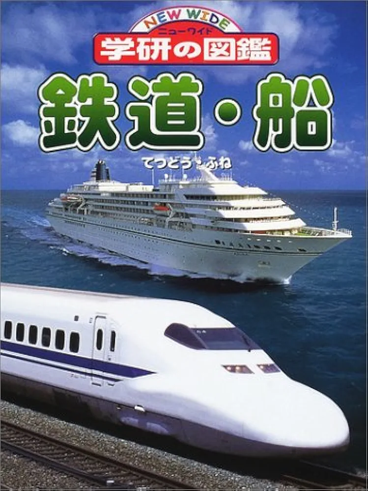 Amazon.co.jp: 鉄道・船 (ニューワイド学研の図鑑 16) : 本