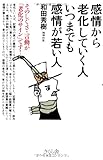 書評 感情から老化していく人 いつまでも感情が若い人 そのしぐさ・言動が「老化のサイン」です! by Roko