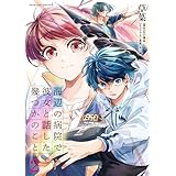 海辺の病院で彼女と話した幾つかのこと2 (ヴァルキリーコミックス)