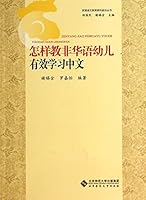 Beijing and Hong Kong Language Education Research Frontier Series: How to teach non-Chinese speaking children learning Chinese effective(Chinese Edition) 7303173447 Book Cover