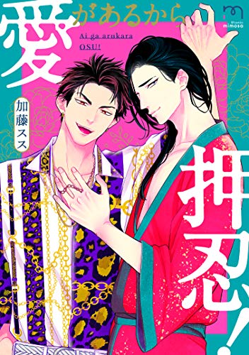 『愛があるから押忍!』