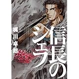 信長のシェフ　３６巻 (芳文社コミックス)