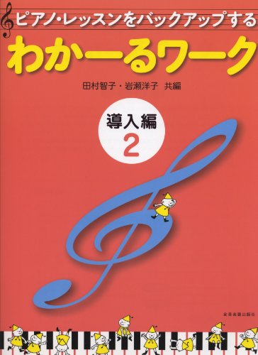 ãƒ”ã‚¢ãƒŽãƒ¬ãƒƒã‚¹ãƒ³ã‚’ãƒãƒƒã‚¯ã‚¢ãƒƒãƒ—ã™ã‚‹ ã‚ã‹ãƒ¼ã‚‹ãƒ¯ãƒ¼ã‚¯ å°Žå…¥編(2) Tankobon Hardcover