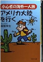 小心者の海外一人旅・アメリカ大陸を行く 4569578233 Book Cover