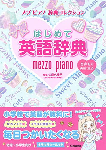 スマホ 無料電子書籍 はじめて英語辞典 (メゾピアノ 辞典コレクション) バイ