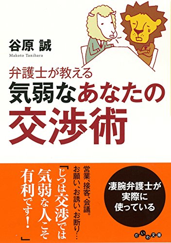 弁護士が教える気弱なあなたの交渉術 (だいわ文庫) 弁護士が教える気弱なあなたの交渉術 (だいわ文庫)
