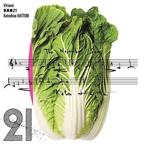 Amazon Music Unlimitedで服部克久の音楽畑21 Virtuosiを