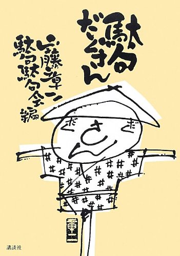 駄句だくさん 駄句だくさん