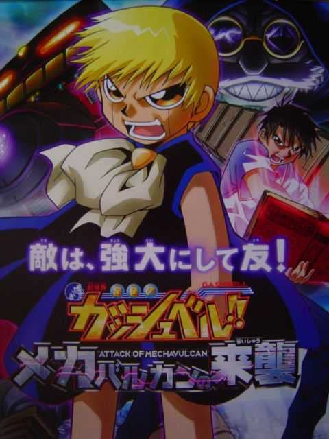 Amazon.co.jp: 金色のガッシュベル メカバルカンの来襲 ポスター