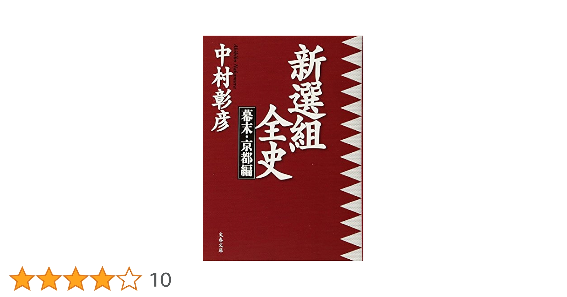 新選組全史 上　中　下 Amazon.co.jp: 新選組全史 幕末・京都編 (文春文庫 な 29-20