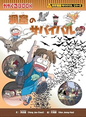 Amazon.co.jp: 洞窟のサバイバル (科学漫画サバイバルシリーズ22) : 洪
