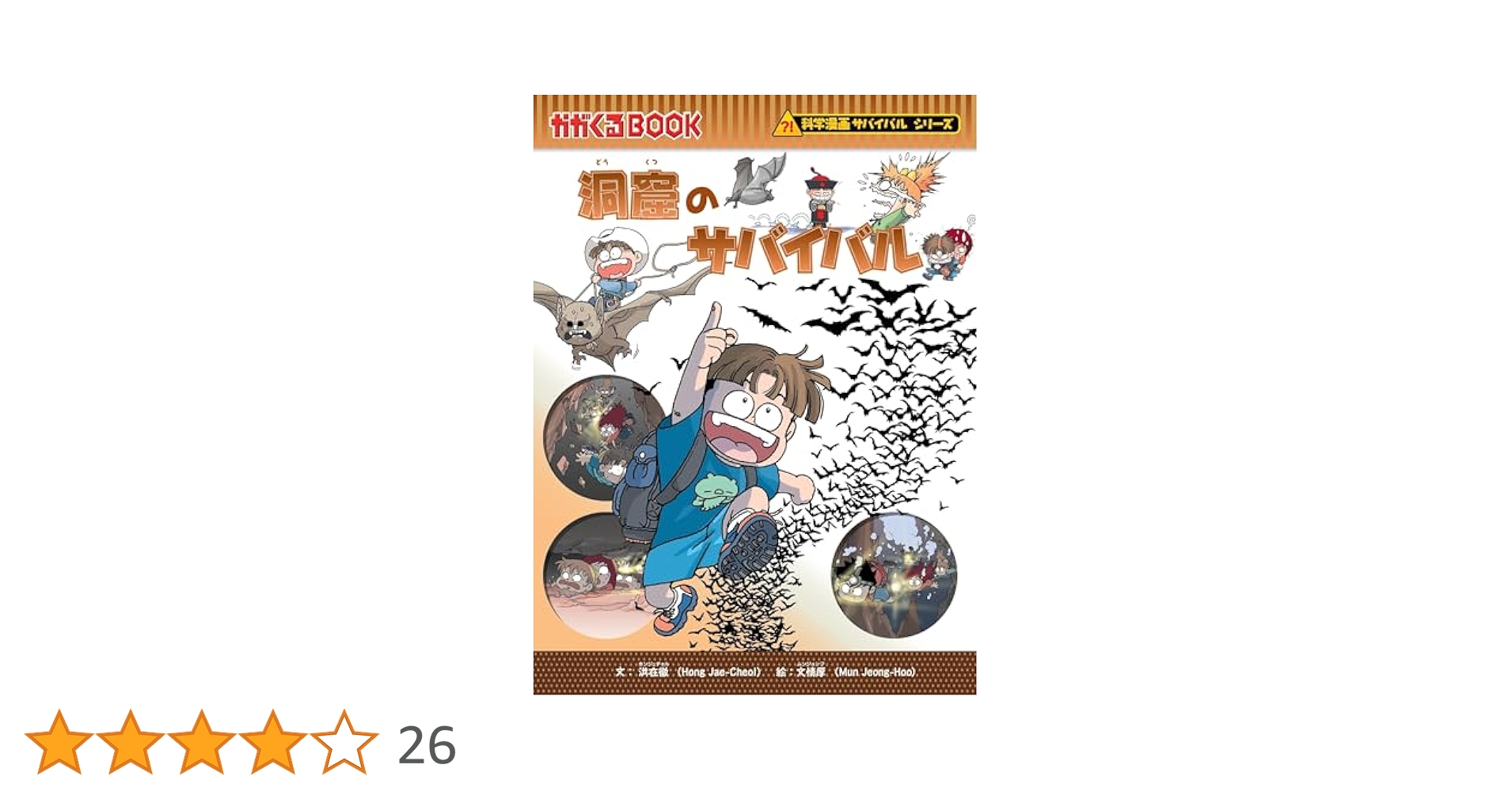 サバイバルシリーズ　22冊 Amazon.co.jp: 洞窟のサバイバル (科学漫画サバイバルシリーズ22