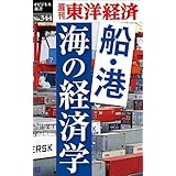 船・港　海の経済学―週刊東洋経済ｅビジネス新書Ｎo.344