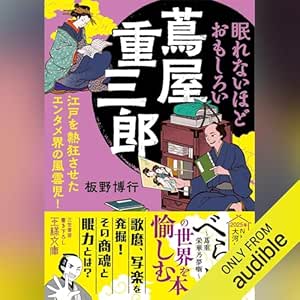 眠れないほどおもしろい蔦屋重三郎: 江戸を熱狂させたエンタメ界の風雲児! 