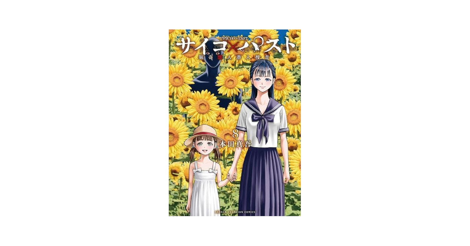 サイコパスト １〜８巻 全巻セット Amazon.co.jp: サイコパスト 1から8巻 全巻セット : 文房具