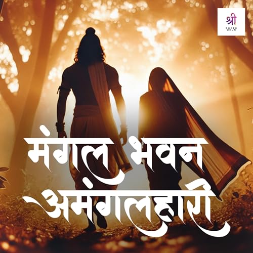 Mangal Bhavan Amangal Haari | Ramayan Choupayi | Siya Ram Jai Ram | Shree Dhun