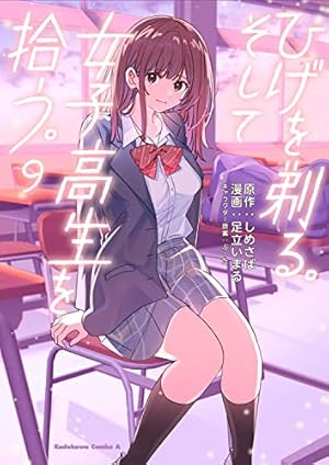 Amazon.co.jp: ひげを剃る。そして女子高生を拾う。 (1) (角川