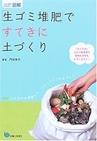 ひと目でわかる!図解「生ゴミ堆肥」ですてきに土づくり 439113201X Book Cover
