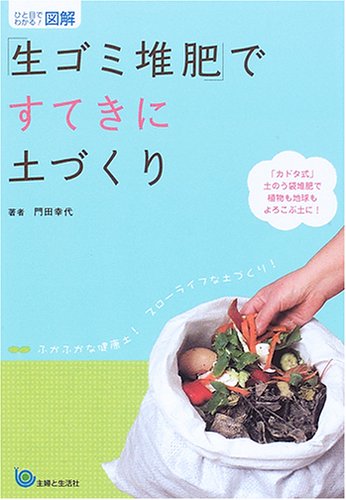 無料電子書籍 おすすめ ひと目でわかる!図解「生ゴミ堆肥」ですてきに土づくり バイ