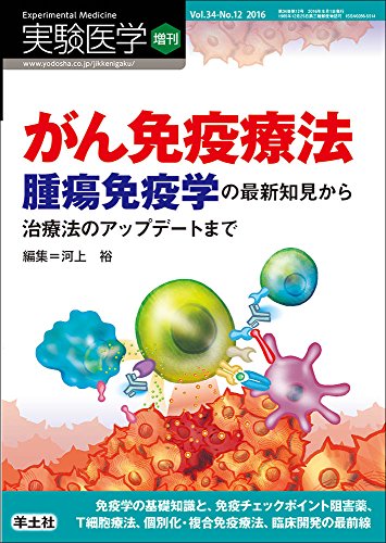 無料電子書籍アプリ 実験医学増刊 Vol.34 No.12 がん免疫療法 腫瘍免疫学の最新知見から治療法の バイ