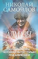 Almazy (Krater) (Volume 3) 0997330155 Book Cover