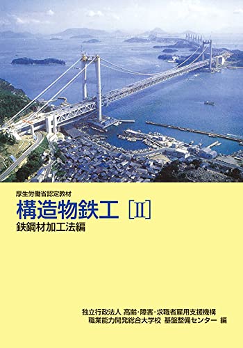 構造物鉄工[II]鉄鋼材加工法編 (厚生労働省認定教材) 職業能力開発総合大学校 基盤整備センター, 職業能力開発総合大学校 基盤整備