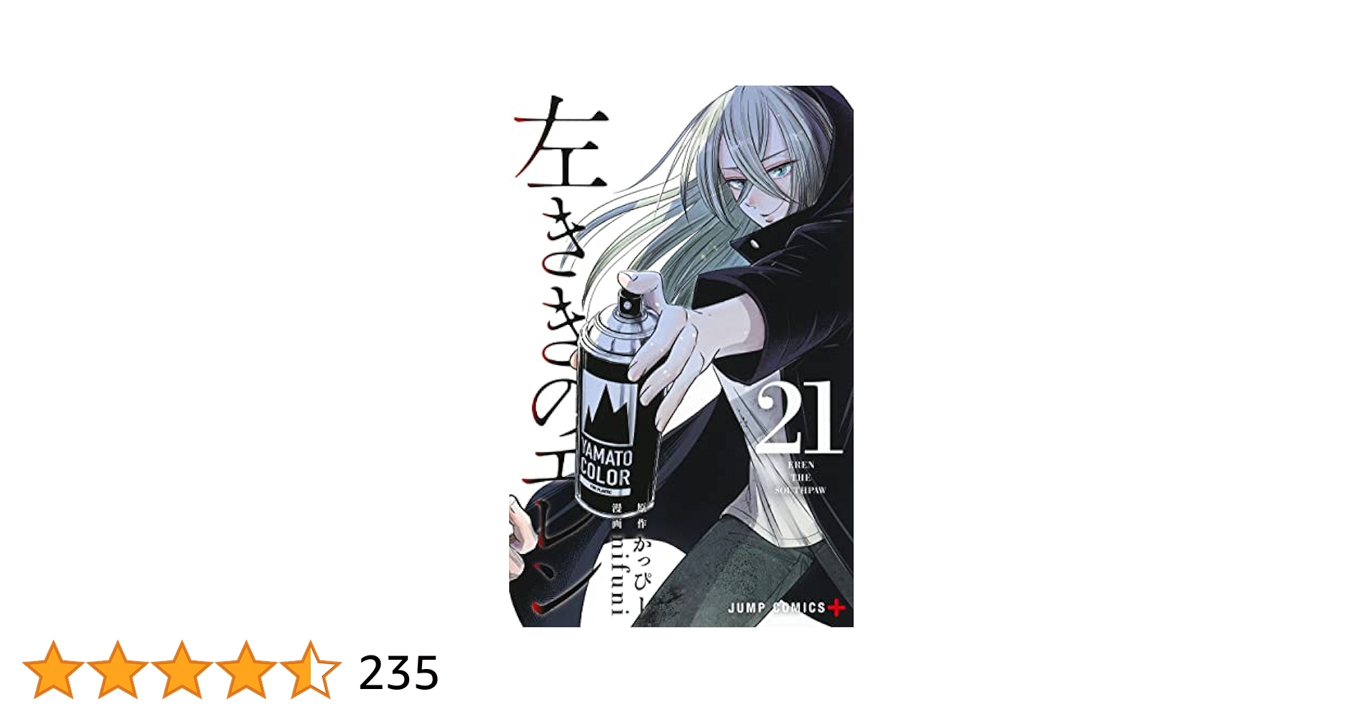 左ききのエレン　21巻セット 左ききのエレン 21／かっぴー／nifuni | 集英社 ― SHUEISHA ―