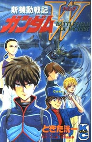 新機動戦記ガンダムW episode Zero (ピチコミックスデラックス