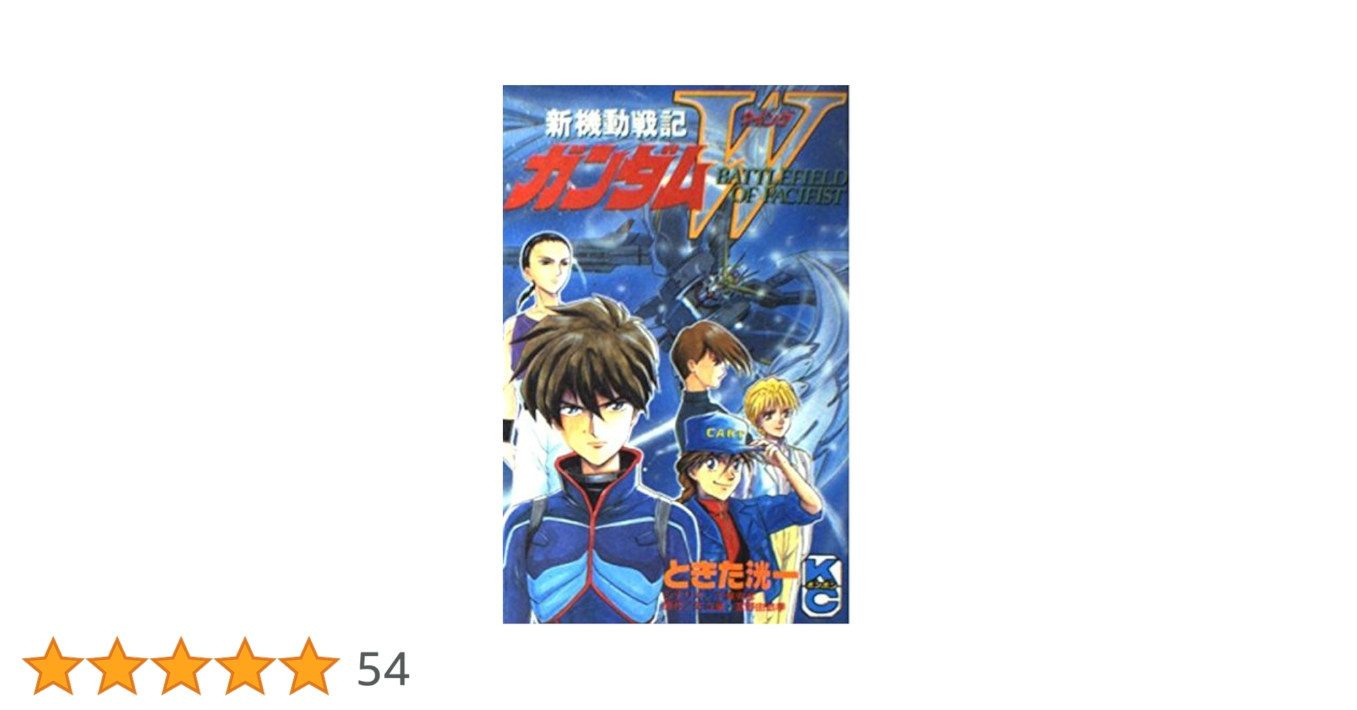 ロンノとカルス　高田ばんび　ガンダムW 8冊 ロンノとカルス 高田ばんび ガンダムW 8冊 - メルカリ