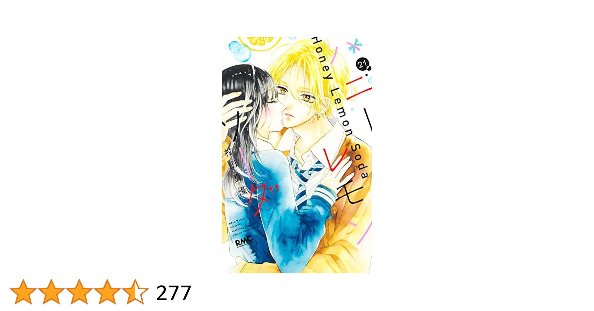 ハニーレモンソーダ　1〜21巻 ハニーレモンソーダ コミック 1-21巻セット |本 | 通販 | Amazon