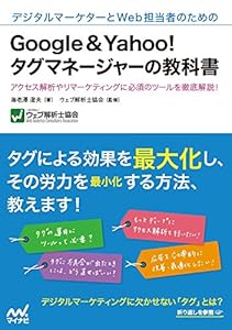 本のデジタルマーケターとWeb担当者のためのGoogle&Yahoo!タグマネージャーの教科書の表紙