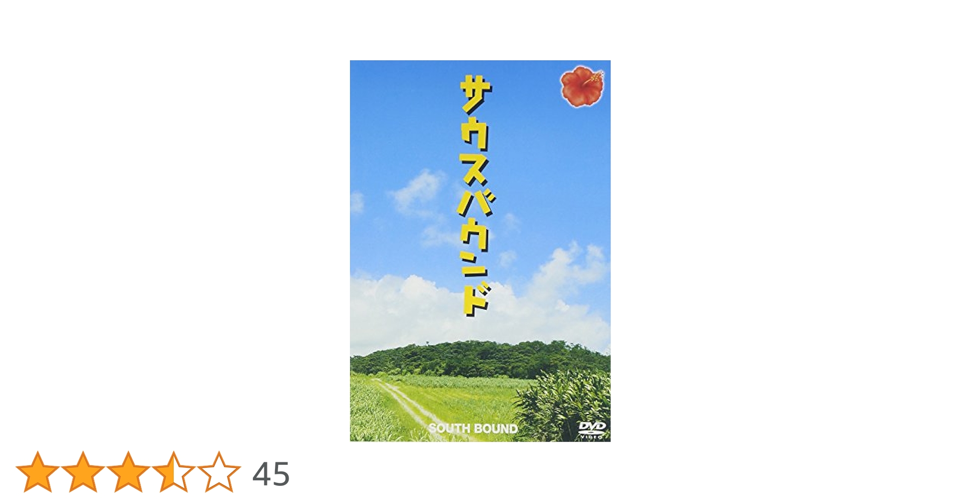 Amazon.co.jp: サウスバウンド スペシャル・エディション [DVD
