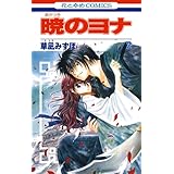 暁のヨナ 2 (花とゆめコミックス)