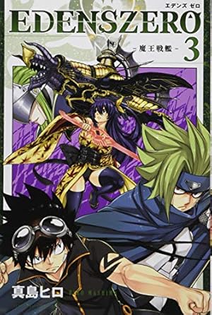 EDENS ZERO(3) (少年マガジンコミックス) | 真島 ヒロ |本 | 通販 | Amazon