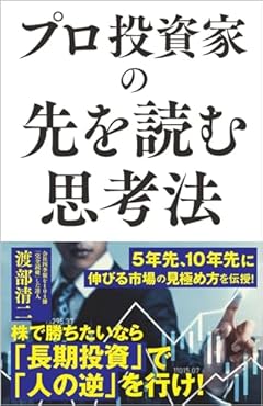 プロ投資家の先を読む思考法 (SB新書 639)