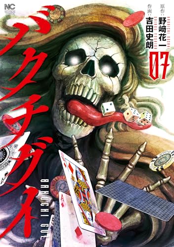 バクチグイ 7巻